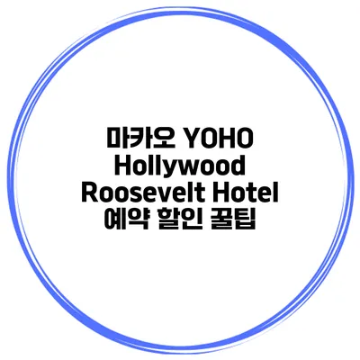 마카오 YOHO Hollywood Roosevelt Hotel 예약 할인 꿀팁