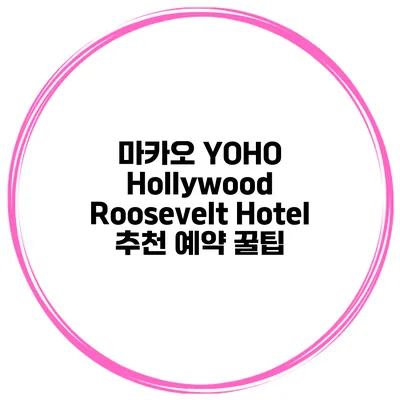 마카오 YOHO Hollywood Roosevelt Hotel 추천 예약 꿀팁