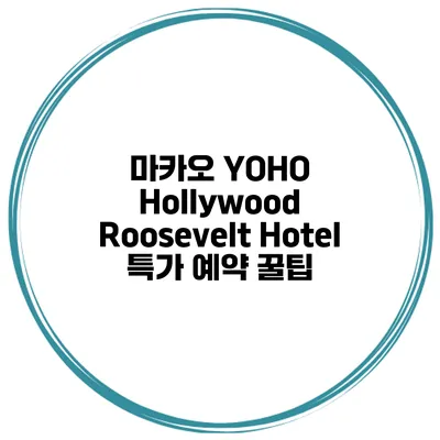 마카오 YOHO Hollywood Roosevelt Hotel 특가 예약 꿀팁