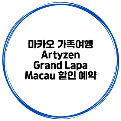 마카오 가족여행 Artyzen Grand Lapa Macau 할인 예약