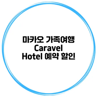 마카오 가족여행 Caravel Hotel 예약 할인