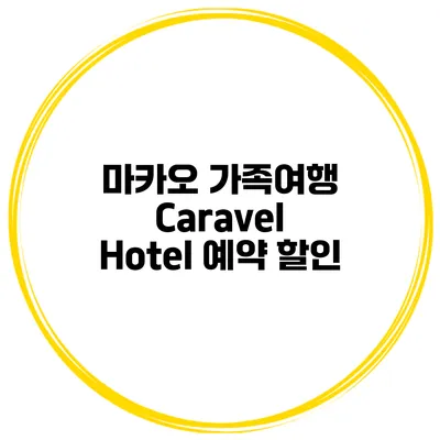 마카오 가족여행 Caravel Hotel 예약 할인