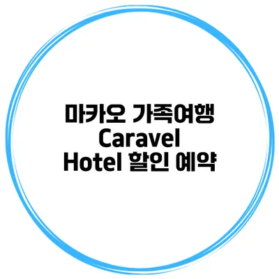 마카오 가족여행 Caravel Hotel 할인 예약