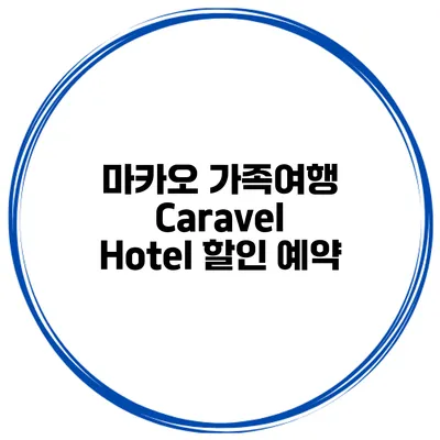 마카오 가족여행 Caravel Hotel 할인 예약