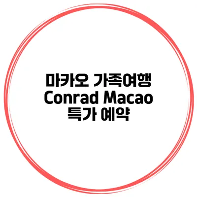 마카오 가족여행 Conrad Macao 특가 예약