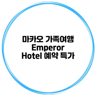 마카오 가족여행 Emperor Hotel 예약 특가