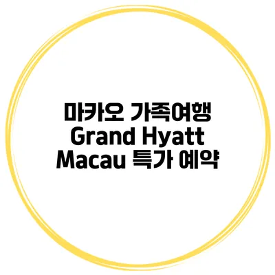 마카오 가족여행 Grand Hyatt Macau 특가 예약