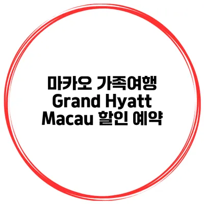 마카오 가족여행 Grand Hyatt Macau 할인 예약