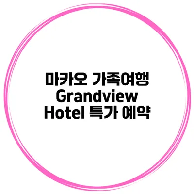 마카오 가족여행 Grandview Hotel 특가 예약