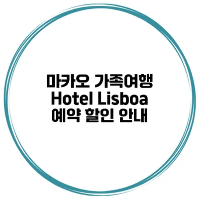 마카오 가족여행 Hotel Lisboa 예약 할인 안내