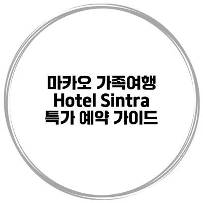 마카오 가족여행 Hotel Sintra 특가 예약 가이드