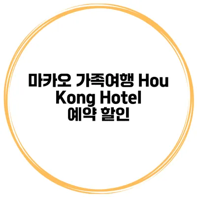 마카오 가족여행 Hou Kong Hotel 예약 할인