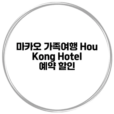 마카오 가족여행 Hou Kong Hotel 예약 할인