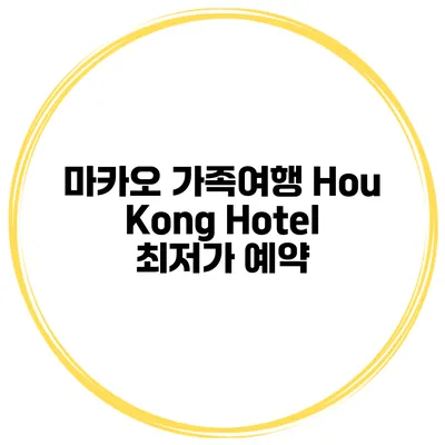 마카오 가족여행 Hou Kong Hotel 최저가 예약