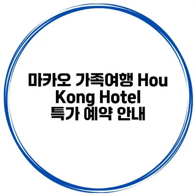 마카오 가족여행 Hou Kong Hotel 특가 예약 안내
