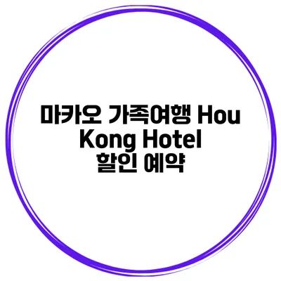 마카오 가족여행 Hou Kong Hotel 할인 예약