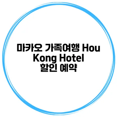 마카오 가족여행 Hou Kong Hotel 할인 예약