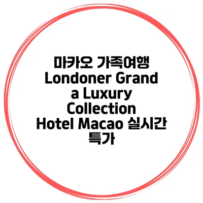 마카오 가족여행 Londoner Grand a Luxury Collection Hotel Macao 실시간 특가