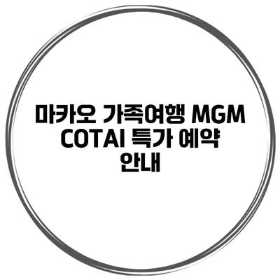 마카오 가족여행 MGM COTAI 특가 예약 안내