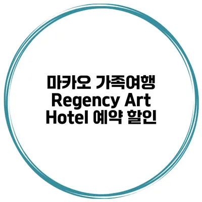 마카오 가족여행 Regency Art Hotel 예약 할인