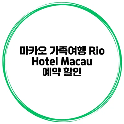 마카오 가족여행 Rio Hotel Macau 예약 할인