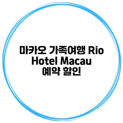 마카오 가족여행 Rio Hotel Macau 예약 할인