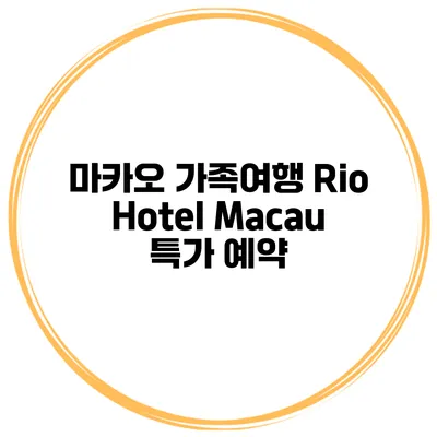 마카오 가족여행 Rio Hotel Macau 특가 예약