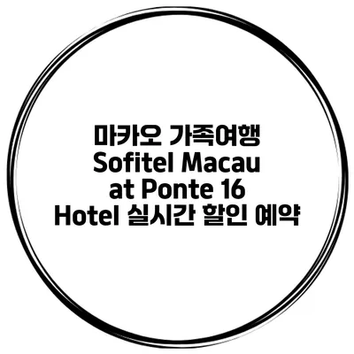 마카오 가족여행 Sofitel Macau at Ponte 16 Hotel 실시간 할인 예약
