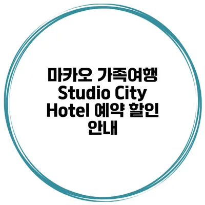 마카오 가족여행 Studio City Hotel 예약 할인 안내