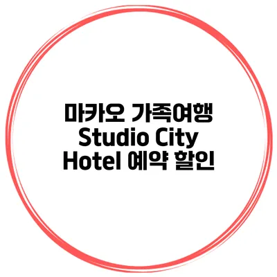 마카오 가족여행 Studio City Hotel 예약 할인