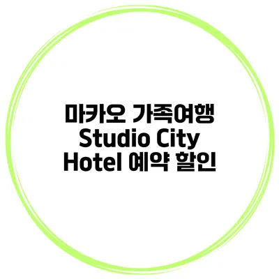 마카오 가족여행 Studio City Hotel 예약 할인