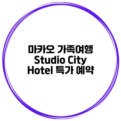 마카오 가족여행 Studio City Hotel 특가 예약