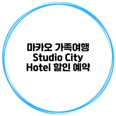 마카오 가족여행 Studio City Hotel 할인 예약