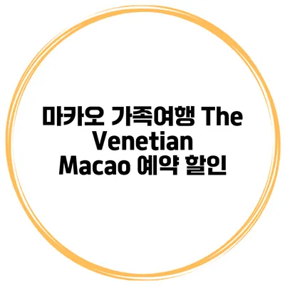 마카오 가족여행 The Venetian Macao 예약 할인