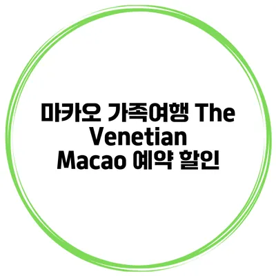 마카오 가족여행 The Venetian Macao 예약 할인