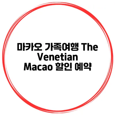 마카오 가족여행 The Venetian Macao 할인 예약
