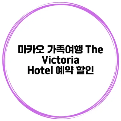 마카오 가족여행 The Victoria Hotel 예약 할인