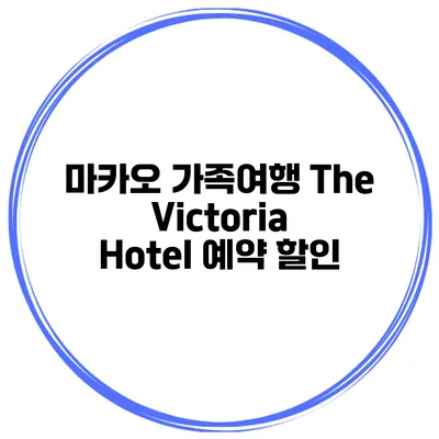 마카오 가족여행 The Victoria Hotel 예약 할인