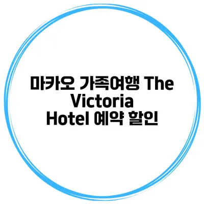 마카오 가족여행 The Victoria Hotel 예약 할인
