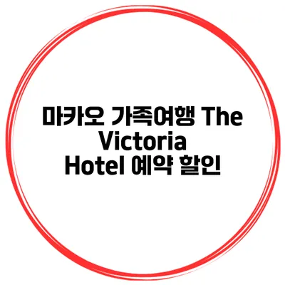 마카오 가족여행 The Victoria Hotel 예약 할인