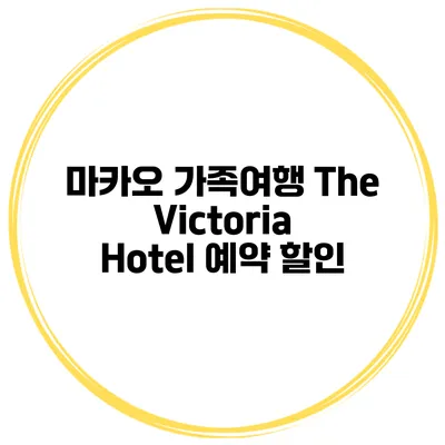마카오 가족여행 The Victoria Hotel 예약 할인