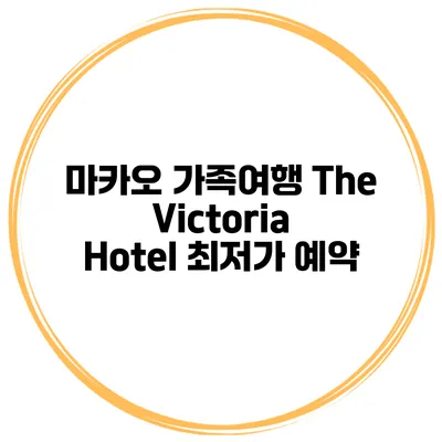 마카오 가족여행 The Victoria Hotel 최저가 예약