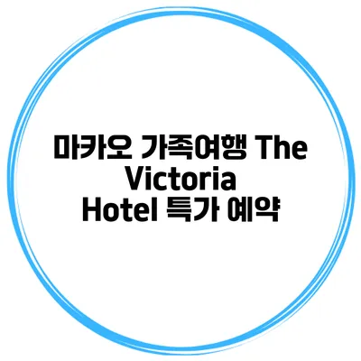 마카오 가족여행 The Victoria Hotel 특가 예약
