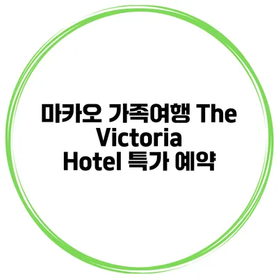 마카오 가족여행 The Victoria Hotel 특가 예약