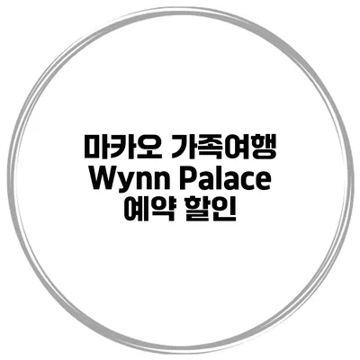 마카오 가족여행 Wynn Palace 예약 할인