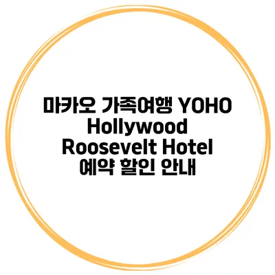 마카오 가족여행 YOHO Hollywood Roosevelt Hotel 예약 할인 안내