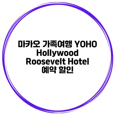 마카오 가족여행 YOHO Hollywood Roosevelt Hotel 예약 할인