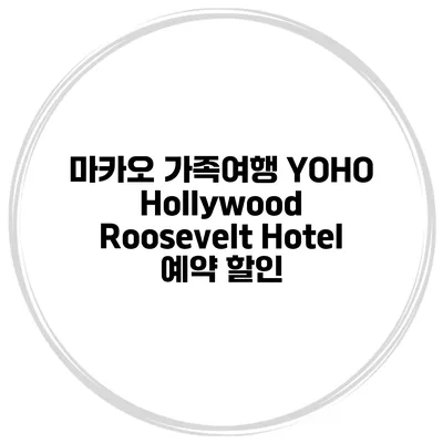 마카오 가족여행 YOHO Hollywood Roosevelt Hotel 예약 할인