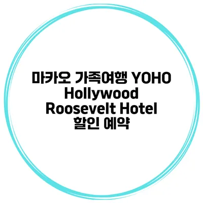 마카오 가족여행 YOHO Hollywood Roosevelt Hotel 할인 예약