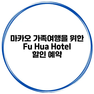 마카오 가족여행을 위한 Fu Hua Hotel 할인 예약